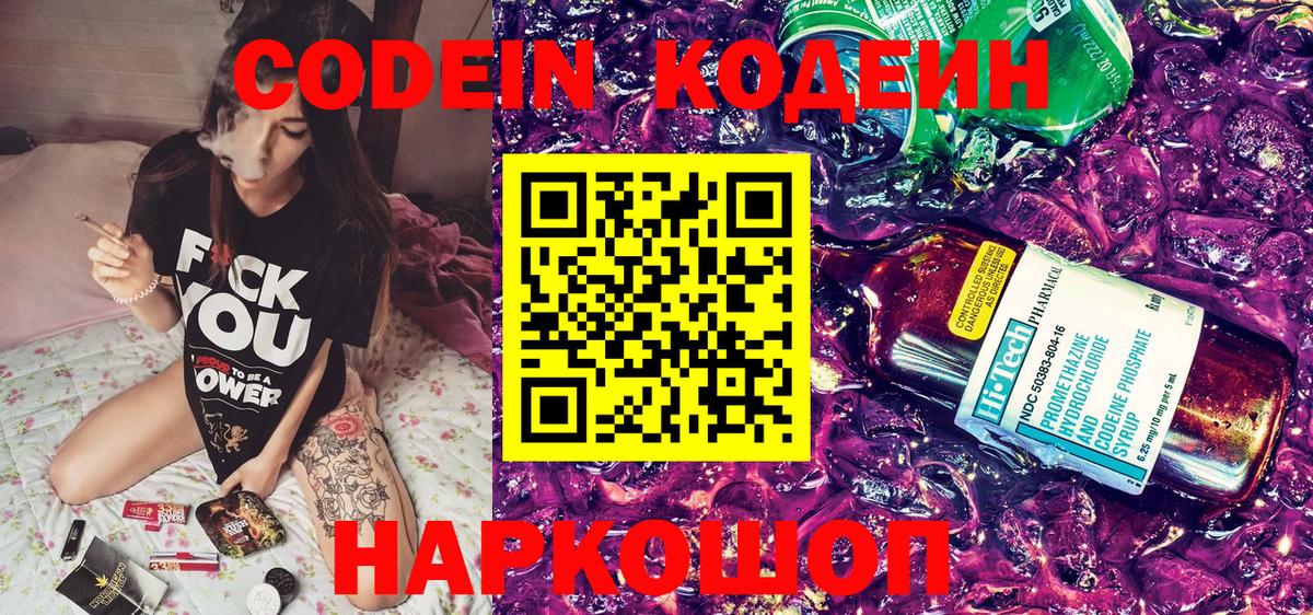 Codein напиток Lean (лин) Обь